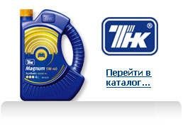 ТНК Трейдинг ТНК автомобильные масла, масла,  моторные масла, индустриальные масла, индустриальные смазки, смазочные материалы, моторные масла, трансмиссионные масла, антифриз, зимний антифриз, фильтр, масляный фильтр, воздушный фильтр, тосол, http://www.tnk-oilcity.ru